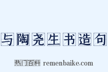 与陶尧生书造句是什么意思的图片